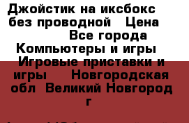 Джойстик на иксбокс 360 без проводной › Цена ­ 2 000 - Все города Компьютеры и игры » Игровые приставки и игры   . Новгородская обл.,Великий Новгород г.